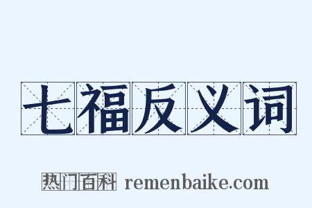 七福反义词是什么意思的图片